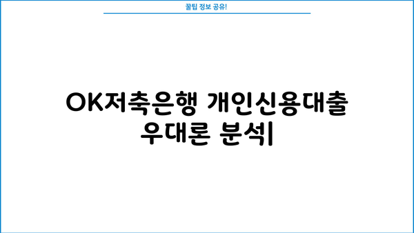 OK저축은행 개인신용대출 우대론 완벽 분석| 금리, 조건, 한도 비교 | 저금리 대출, 신용대출, 금융 정보