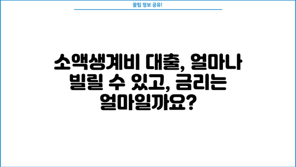 서민금융진흥원 소액생계비 대출 자격 및 신청 방법 | 서민, 금융, 대출, 생계비, 신청, 자격, 조건, 금리