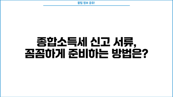 개인사업자 종합소득세 신고, 필요한 서류 완벽 가이드 | 종합소득세 신고, 신고 기간, 서류 목록, 준비 방법