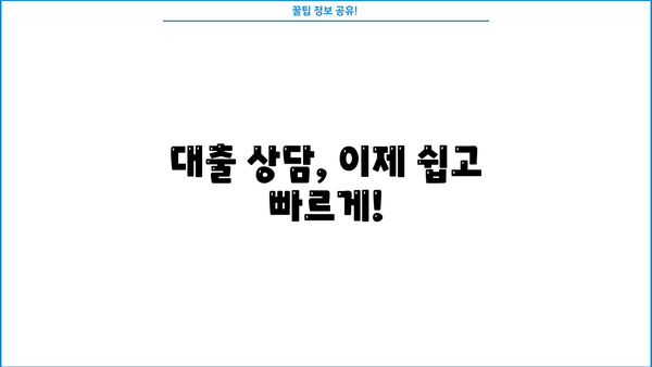 대출 회사 연락 정보 찾기| 간편하게 내게 맞는 회사 찾고 상담받기 | 대출, 금융, 상담, 정보