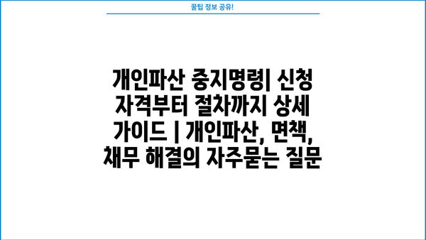 개인파산 중지명령| 신청 자격부터 절차까지 상세 가이드 | 개인파산, 면책, 채무 해결