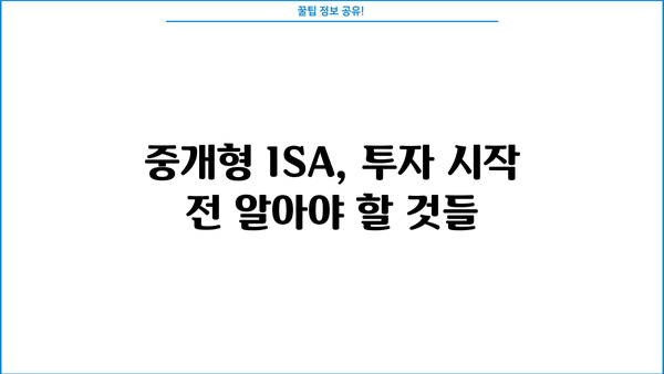 KB증권 중개형 ISA, 나에게 맞는 투자 전략은? | 중개형 ISA, 투자, 수수료, 절세