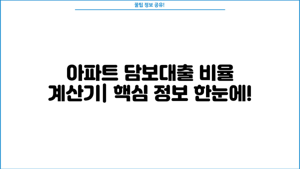 아파트 담보대출 비율 계산기 | 주택담보대출, DTI, LTV, DSR, 부동산