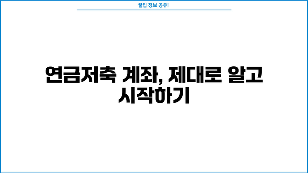 연금저축, 놓치면 후회할 중요 정보! 꼭 알아야 할 핵심 정리 | 연금저축계좌, 연금, 노후 대비, 절세 팁