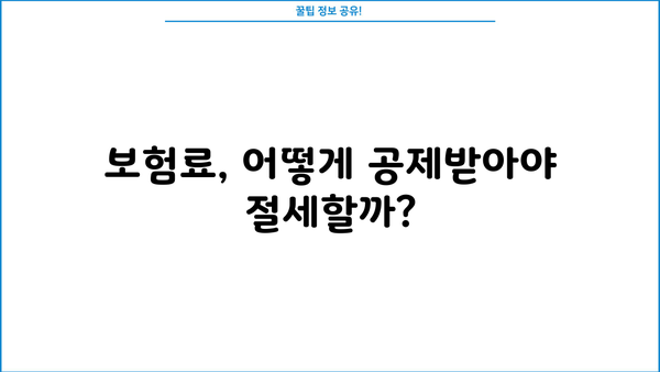 보험설계사 연말정산, 꼼꼼하게 챙기는 완벽 가이드 | 연말정산, 소득공제, 세금 절세