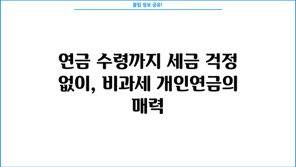 퇴직 후에도 든든하게! 비과세 개인연금으로 수익금 챙기는 방법 | 노후 대비, 연금, 세금 혜택, 재테크