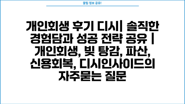 개인회생 후기 디시| 솔직한 경험담과 성공 전략 공유 | 개인회생, 빚 탕감, 파산, 신용회복, 디시인사이드